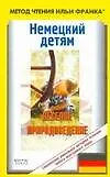 Немецкий .детям. Веселое природоведение
