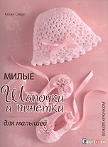 Милые шапочки и пинетки для малышей. Вяжем крючком