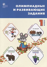 Олимпиадные и развивающие задания. 1 класс
