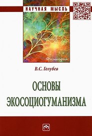 Основы экосоциогуманизма: Монография