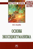 Основы экосоциогуманизма: Монография
