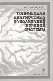 Топическая диагностика заболеваний нервной системы: Избранные лекции