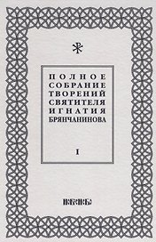 Полное собрание творений святителя Игнатия Брянчанинова (комплект из 5 книг)