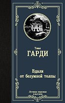 Вдали от безумной толпы
