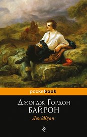 Дон-Жуан: поэма