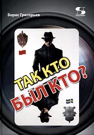 Так кто был кто?
