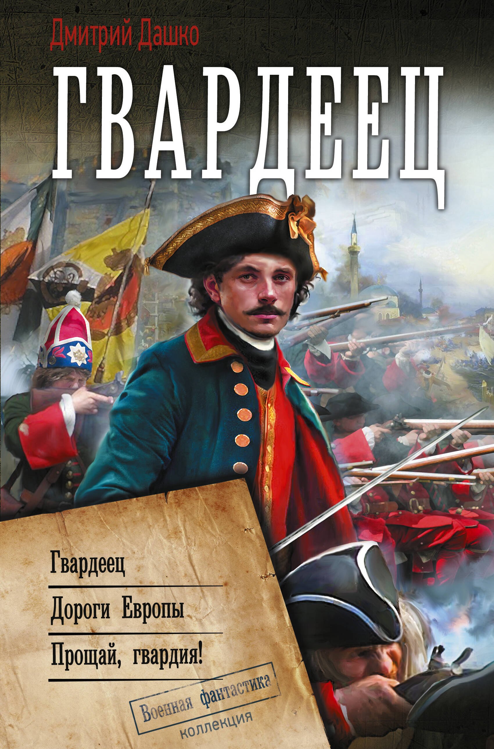 Гвардеец 
Гвардеец