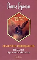 Золотое обещание: Послания Архангела Михаила