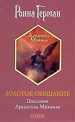 Золотое обещание: Послания Архангела Михаила
