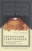 Корпорация самозванцев. Теневая экономика и коррупция в сталинском СССР
