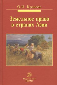 Земельное право в странах Азии. Монография
