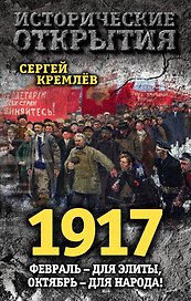 1917. Февраль – для элиты, Октябрь – для народа!
