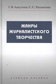 Жанры журналистского творчества Учеб. Пособие