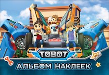 Тобот. Альбом наклеек