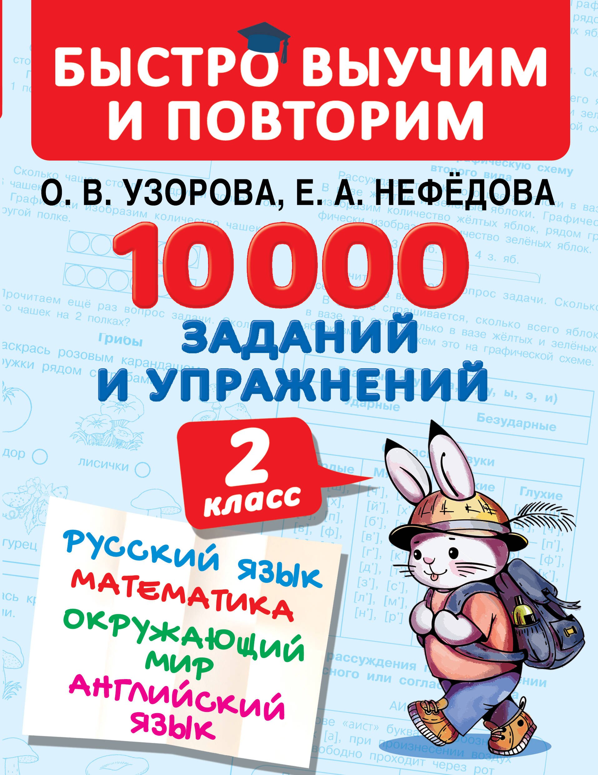 10000 заданий и упражнений. 2 класс. Русский язык, Математика, Окружающий мир, Английский язык
10000 заданий и упражнений. 2 класс. Русский язык, Математика, Окружающий мир, Английский язык