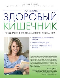 Программа "Здоровый кишечник". Как здоровье организма зависит от пищеварения