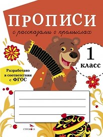 Прописи с рассказами о промыслах. 1 класс