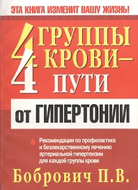 4 группы крови- 4 пути от гипертонии