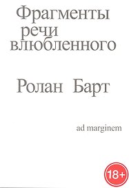Фрагменты речи влюбленного