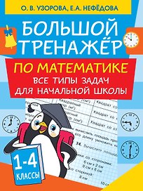 Большой тренажер по математике. Все типы задач для начальной школы