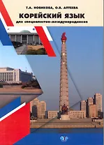 Учебник корейского языка для специалистов-международников / (мягк). Новикова Т., Аптеева О. (Грант Виктория)