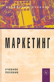 Маркетинг: Учеб. пособие