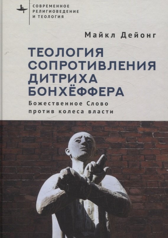 Теология сопротивления Дитриха Бонхёффера Божественное Слово против колеса власти
Теология сопротивления Дитриха Бонхёффера Божественное Слово против колеса власти