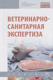 Ветеринарно-санитарная экспертиза