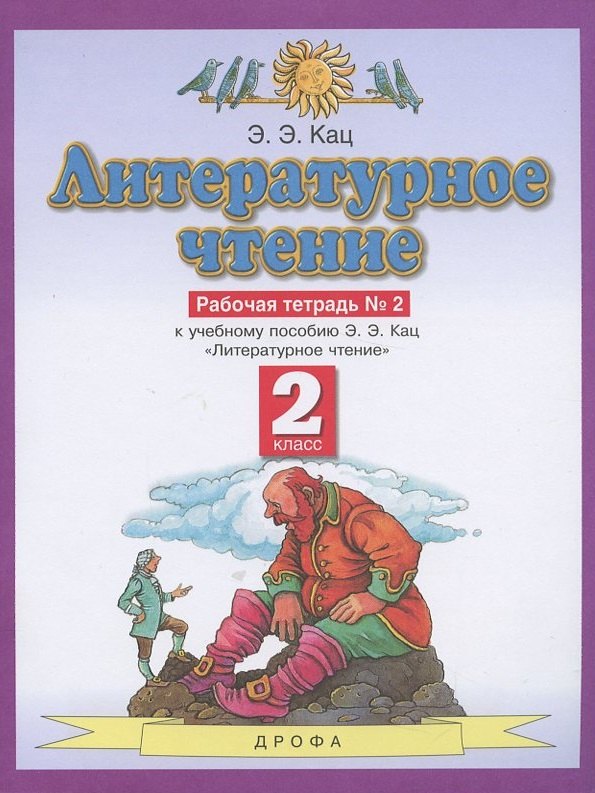Литературное чтение. 2 класс. Рабочая тетрадь №2. К учебнику Э.Э. Кац "Литературное чтение"
Литературное чтение. 2 класс. Рабочая тетрадь №2. К учебнику Э.Э. Кац "Литературное чтение"