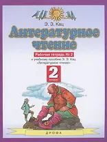 Литературное чтение. 2 класс. Рабочая тетрадь №2. К учебнику Э.Э. Кац "Литературное чтение"