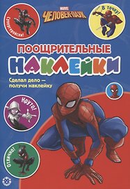 Поощрительные наклейки № ПН 2103 ("Человек-Паук")