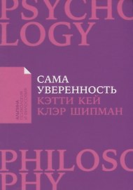 Сама уверенность: Как преодолеть внутренние барьеры и реализовать себя