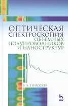 Оптическая спектроскопия объемных полупроводников и наноструктур: Учебное пособие