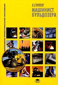 Машинист бульдозера : учеб. пособие