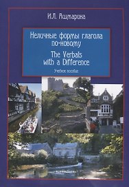 Неличные формы глагола по-новому The Verbals with a Difference Уч. пос. (3 изд) (м) Ашмарина