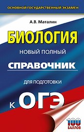 ОГЭ. Биология. Новый полный справочник для подготовки к ОГЭ,