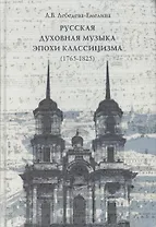 Русская духовная музыка эпохи классицизма (1765-1825). Каталог произведений