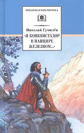 "Я конквистадор в панцире железном..."