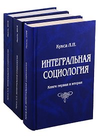 Интегральная социология (комплект из 3 книг)