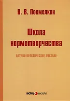 Школа нормотворчества. Научно-практическое пособие