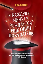 Каждую минуту рождается еще один покупатель