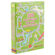 Асборн - карточки. 100 логических игр для путешествий