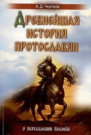 Древнейшая история протославян. О переселении племен