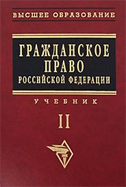 Гражданское право Российской Федерации: Учебник. Т.2.