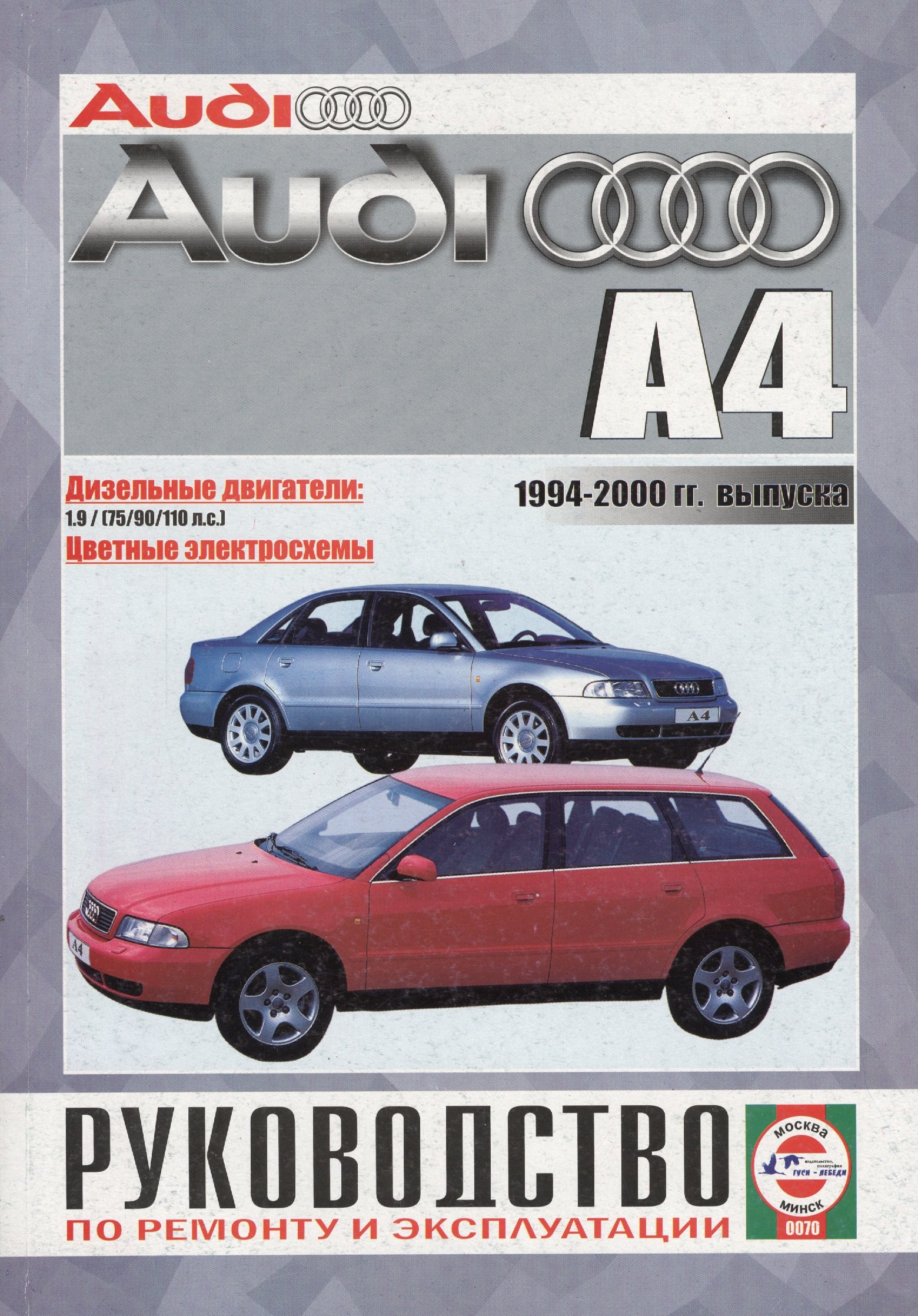 Audi A4 Saloon & Estate (Avant). Руководство по ремонту и эксплуатации. Дизельные двигатели. 1994-2000 гг. выпуска
Audi A4 Saloon & Estate (Avant). Руководство по ремонту и эксплуатации. Дизельные двигатели. 1994-2000 гг. выпуска