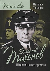 Вячеслав Тихонов. Штирлиц на все времена