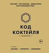 Код коктейля: основы, формулы, эволюция. 2-е издание. Легендарная книга