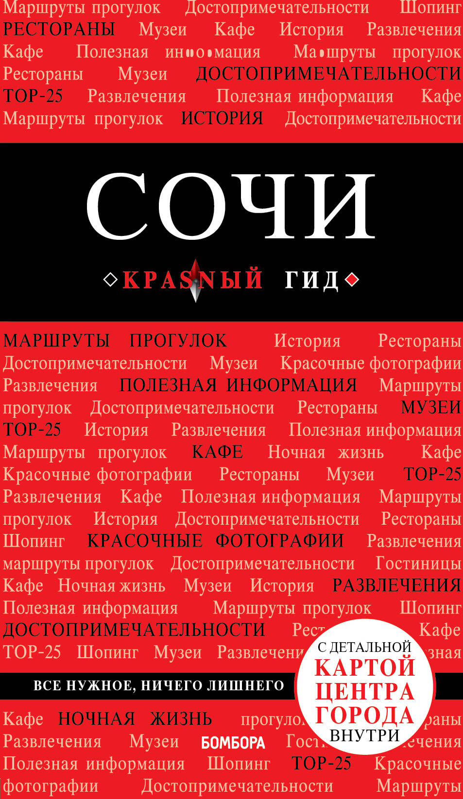 Сочи. 3-е издание, испр. и доп.
Сочи. 3-е издание, испр. и доп.