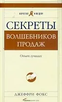 Секреты волшебников продаж: Опыт лучших