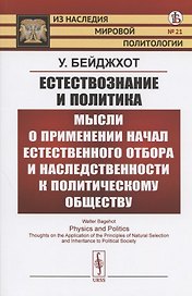 Естествознание и политика. Мысли о применении начал естественного отбора и наследственности к политическому обществу